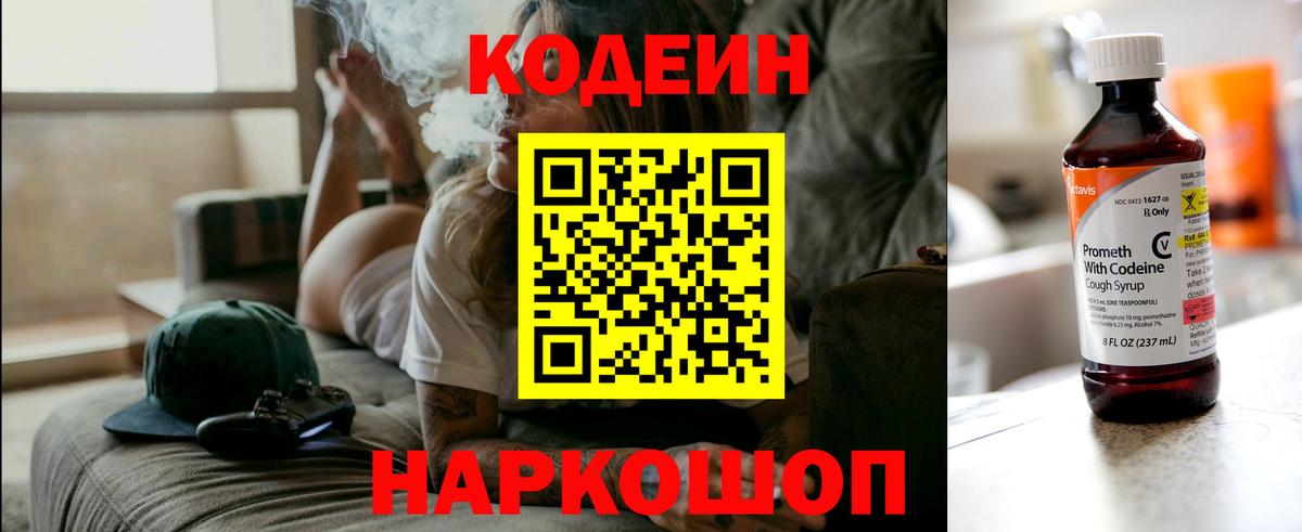 Codein напиток Lean (лин)  Вход с VPN  Полысаево 